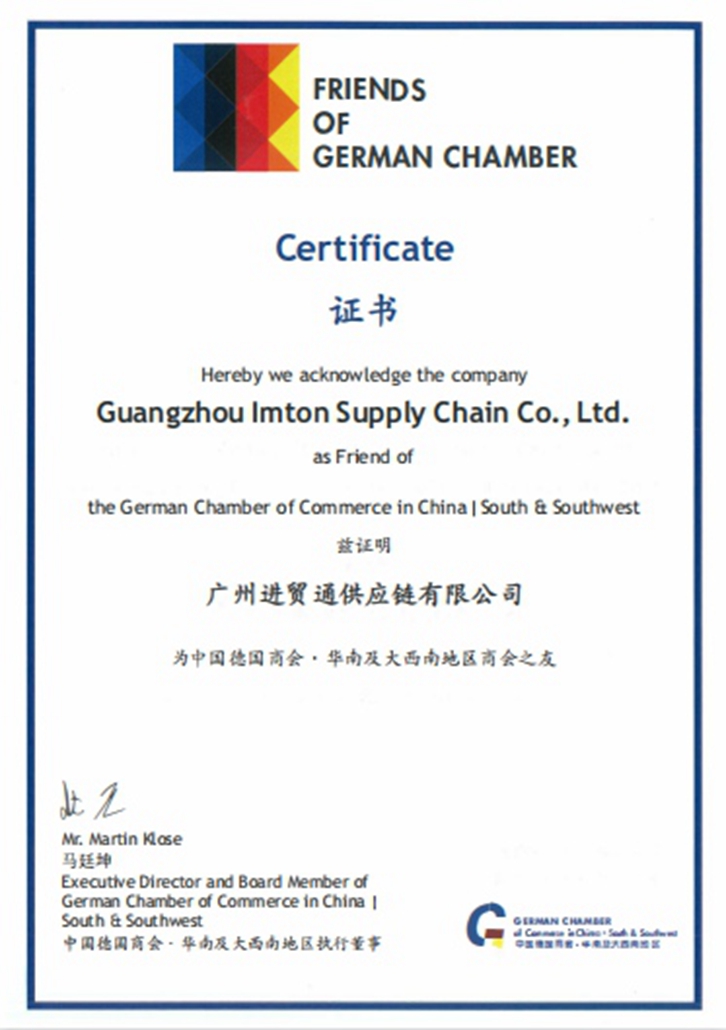 進(jìn)貿(mào)通清關(guān)公司榮膺“德國商會(huì)之友”稱號(hào)